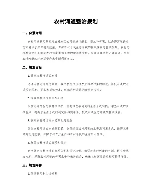 农村河道整治规划