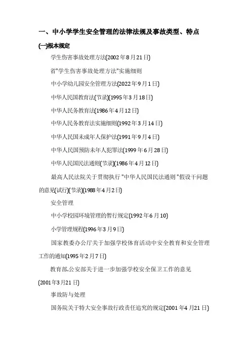 校园安全事故的责任认定及处理