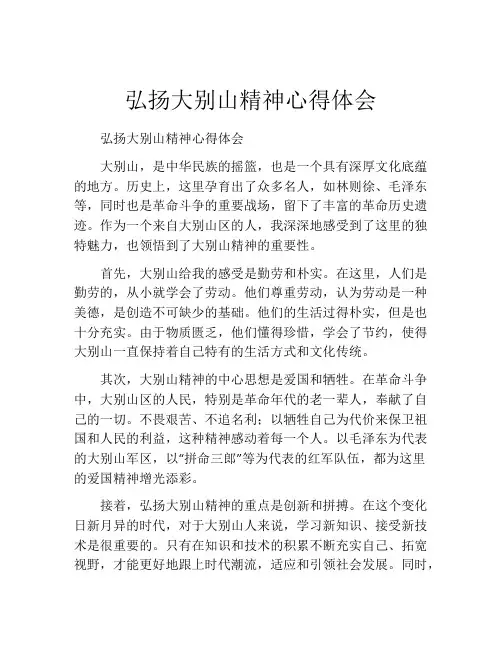 弘扬大别山精神心得体会