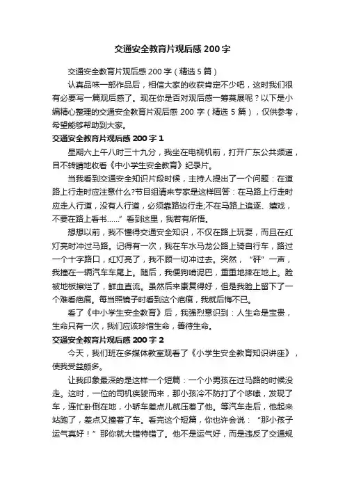 交通安全教育片观后感200字