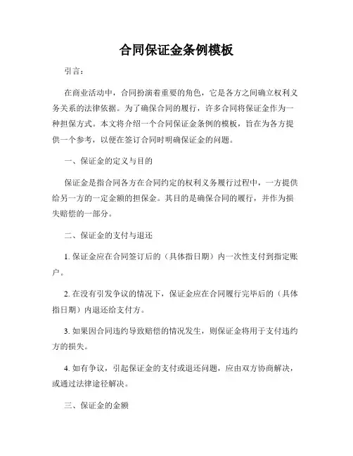 合同保证金条例模板
