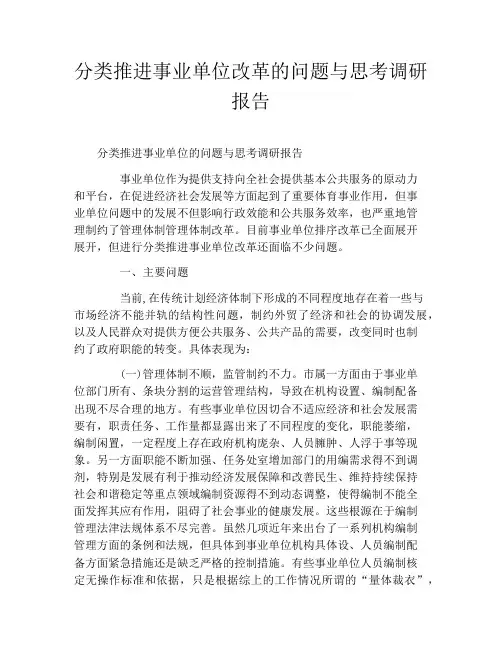 分类推进事业单位改革的问题与思考调研报告