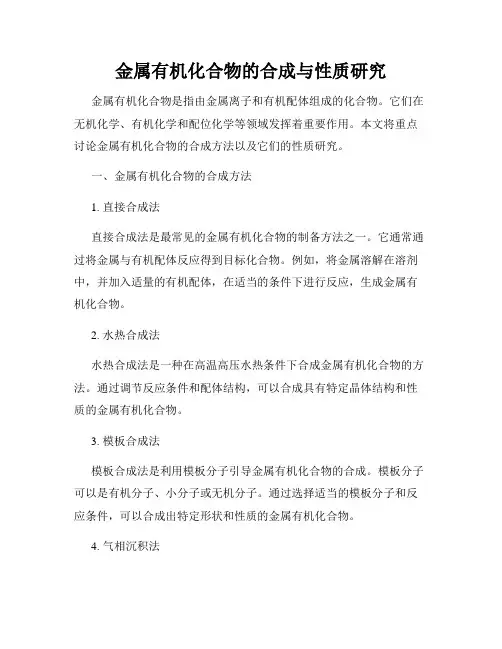 金属有机化合物的合成与性质研究