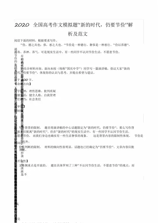 2020全国高考作文模拟题“新的时代,仍要节俭”解析及范文[2020年最新]