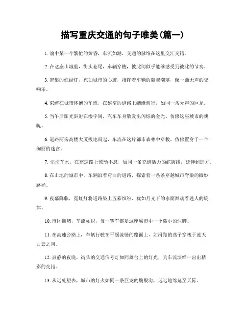 描写重庆交通的句子唯美(精选两篇)