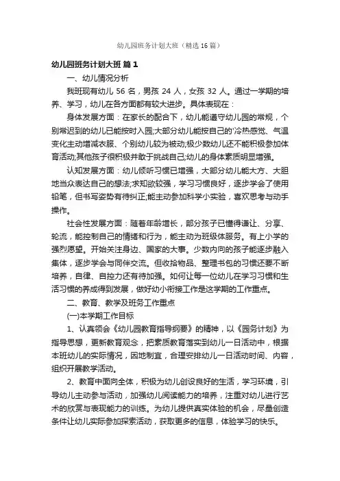 幼儿园班务计划大班（精选16篇）