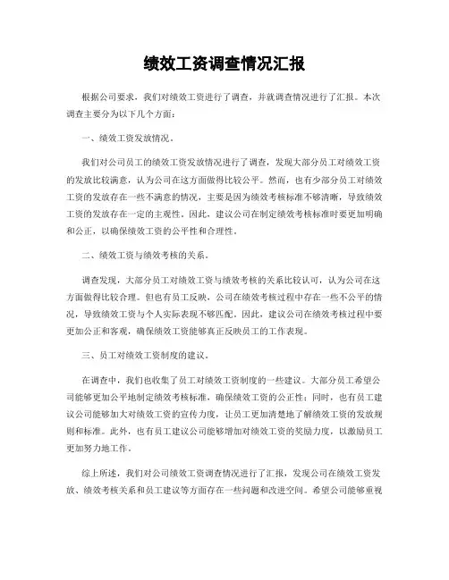 绩效工资调查情况汇报