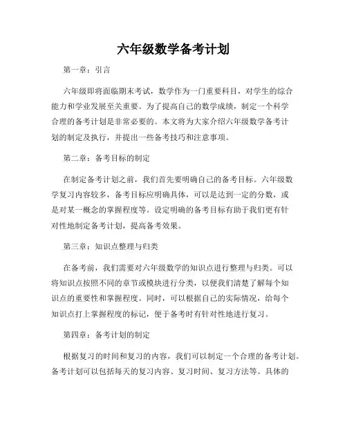 六年级数学备考计划
