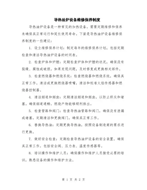 导热油炉设备维修保养制度