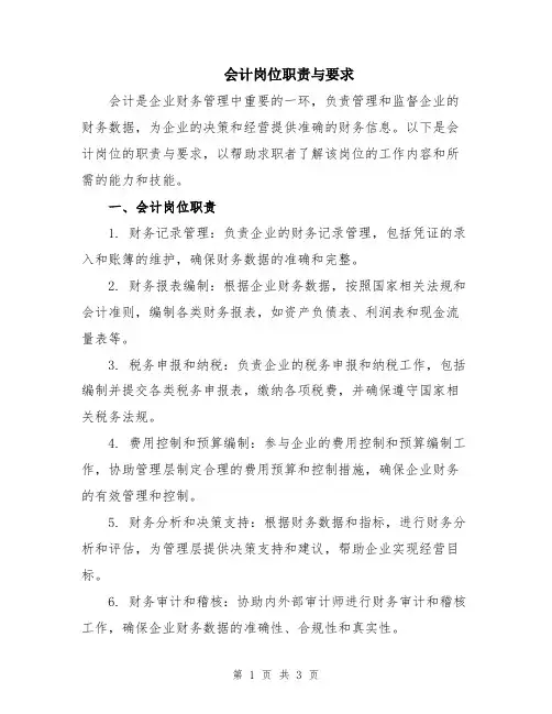 会计岗位职责与要求