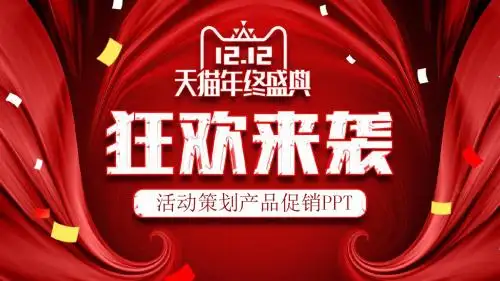 时尚创意双十二活动策划产品促销通用动态PPT模板可下载修改