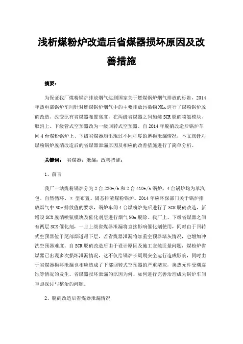 浅析煤粉炉改造后省煤器损坏原因及改善措施