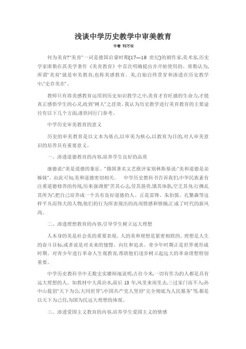 浅谈中学历史教学中审美教育
