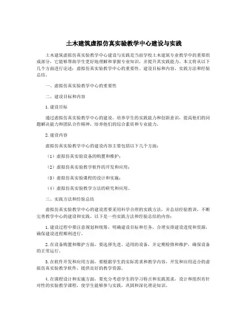 土木建筑虚拟仿真实验教学中心建设与实践