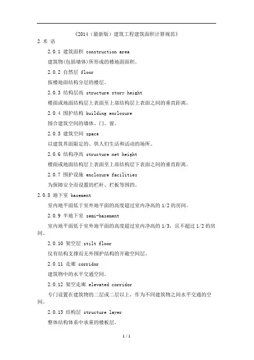 2014(最新版)建筑工程建筑面积计算规范
