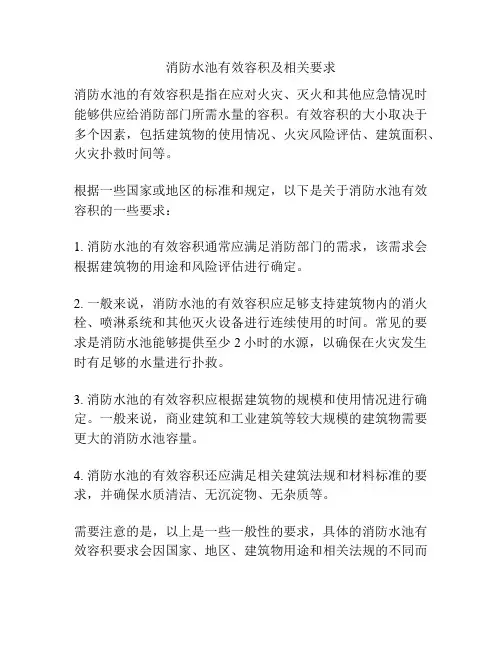 消防水池有效容积及相关要求