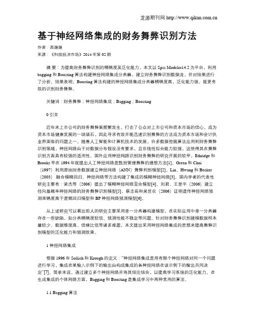 基于神经网络集成的财务舞弊识别方法