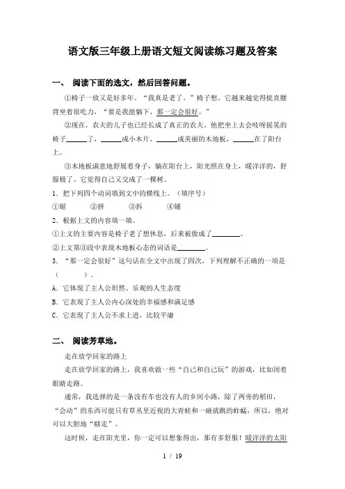 语文版三年级上册语文短文阅读练习题及答案