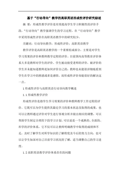 基于“行动导向”教学的高职英语形成性评价研究综述