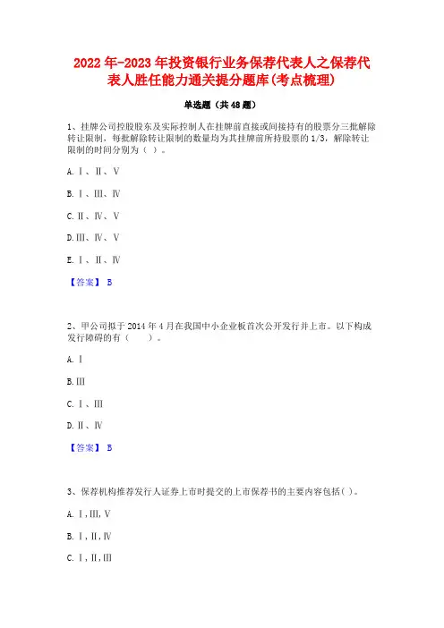 2022年-2023年投资银行业务保荐代表人之保荐代表人胜任能力通关提分题库(考点梳理)
