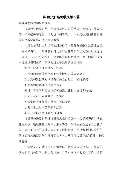 狐狸分奶酪教学反思3篇