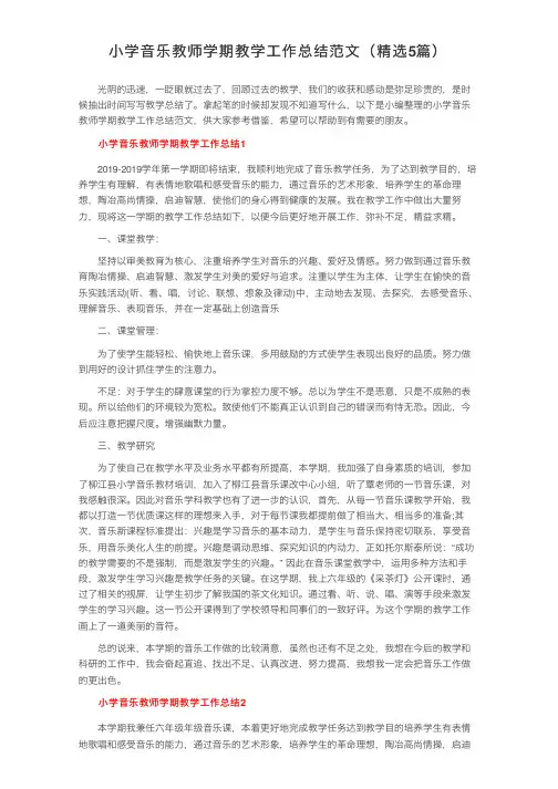 小学音乐教师学期教学工作总结范文（精选5篇）