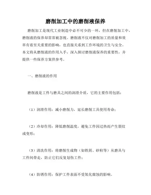 磨削加工中的磨削液保养