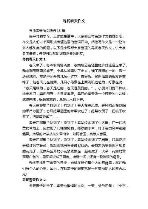 寻找春天作文精选15篇