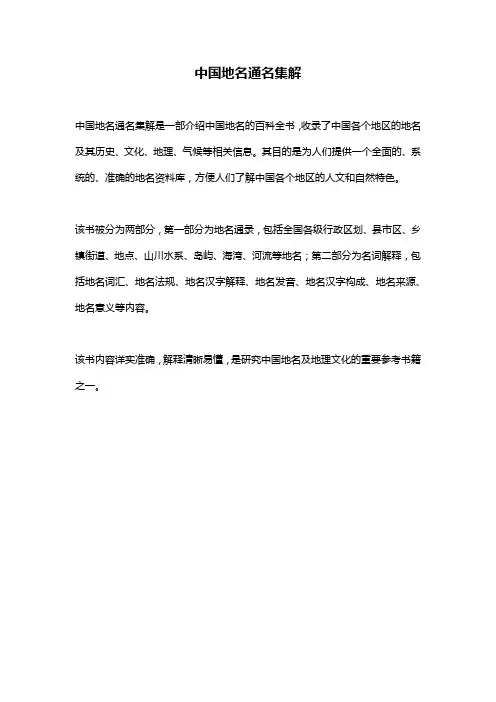 中国地名通名集解