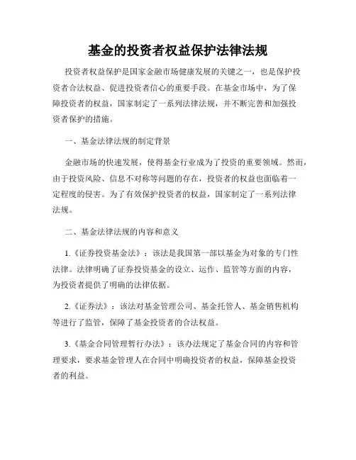 基金的投资者权益保护法律法规