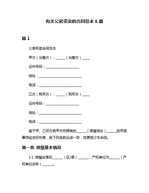 有关公房买卖的合同范本6篇
