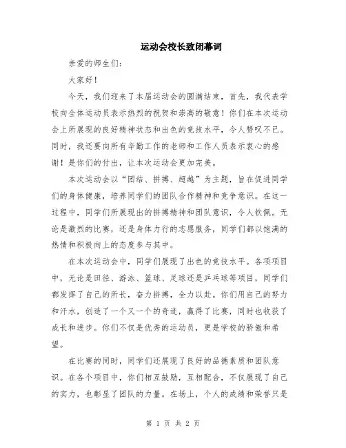 运动会校长致闭幕词