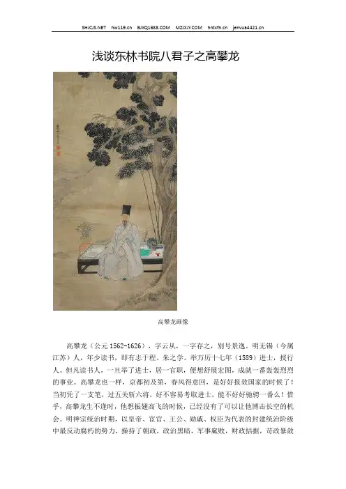浅谈东林书院八君子之高攀龙