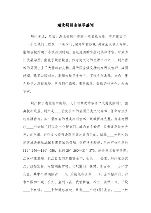 湖北荆州古城导游词（二篇）