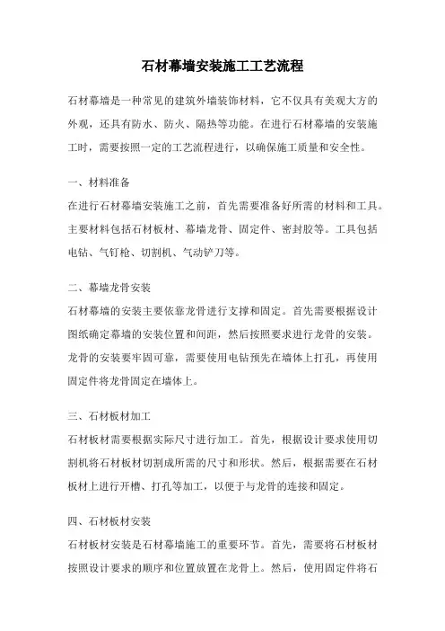 石材幕墙安装施工工艺流程