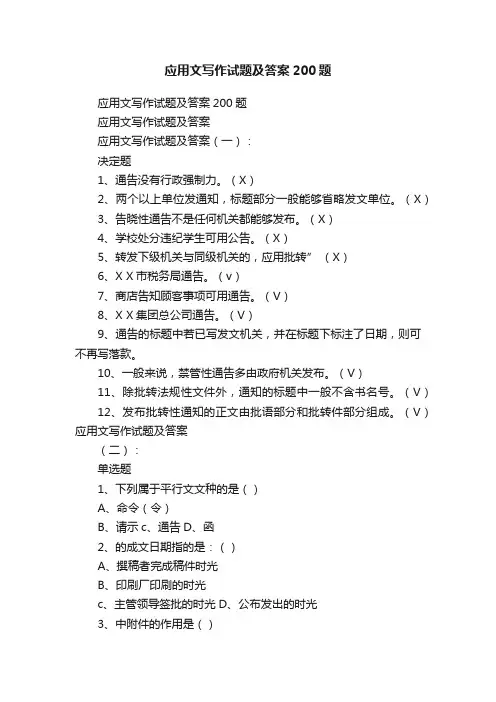 应用文写作试题及答案200题