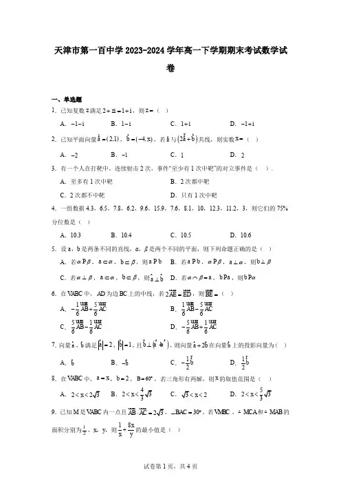 天津市第一百中学2023-2024学年高一下学期期末考试数学试卷