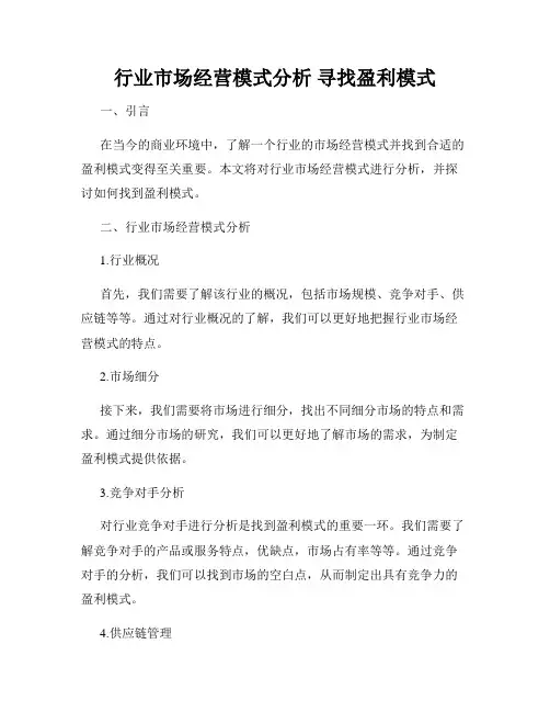 行业市场经营模式分析 寻找盈利模式