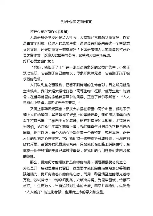 打开心灵之窗作文