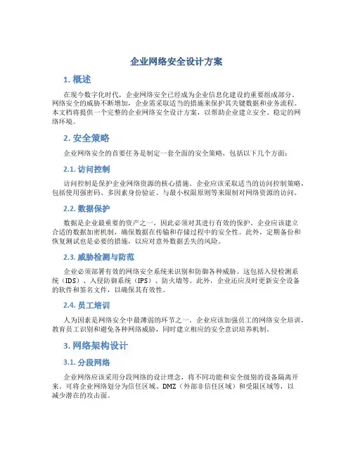 企业网络安全设计方案