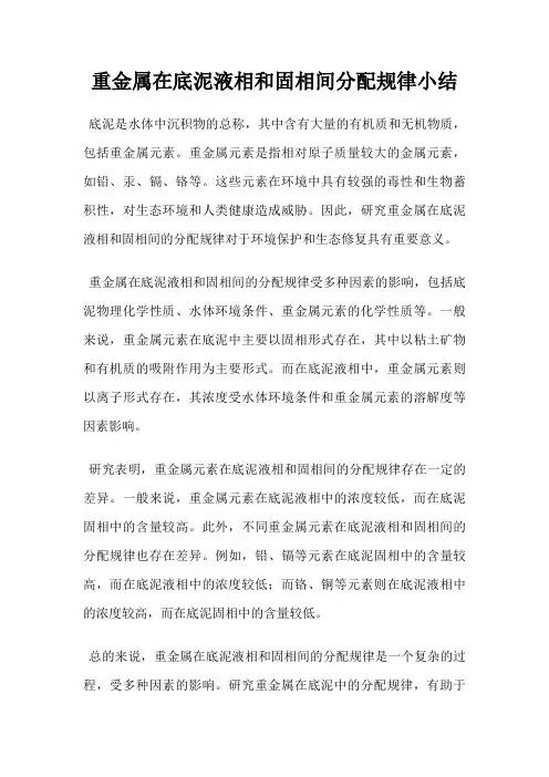 重金属在底泥液相和固相间分配规律小结