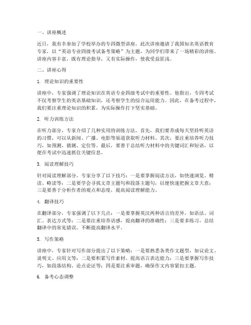 专四微型讲座心得体会
