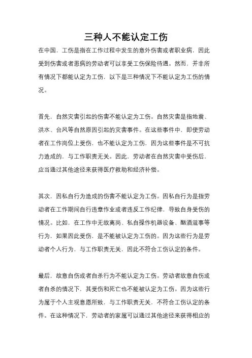 三种人不能认定工伤