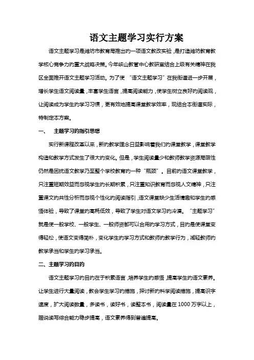 小学语文主题学习实施专题方案