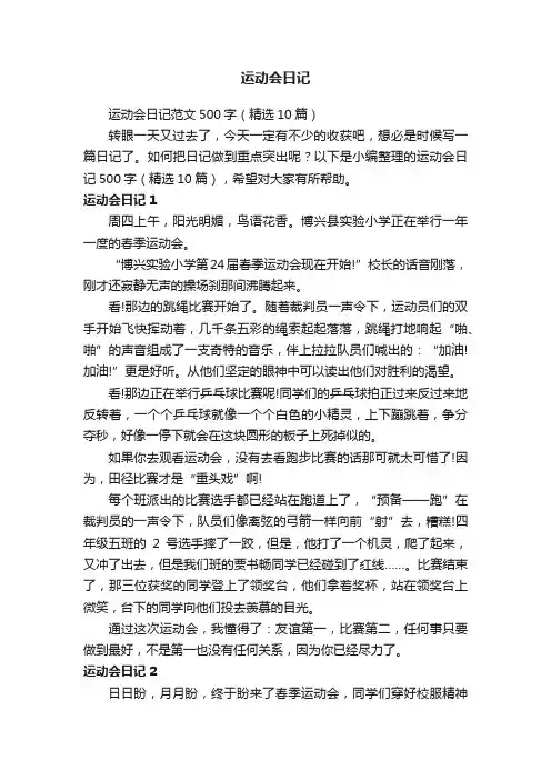 运动会日记范文500字（精选10篇）