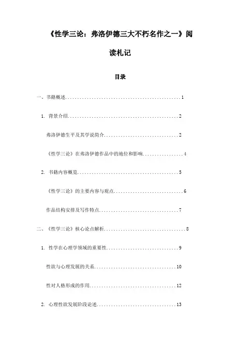 《性学三论：弗洛伊德三大不朽名作之一》记录