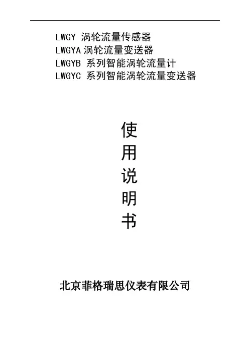 涡轮流量传感器 LWGY 系列使用说明书