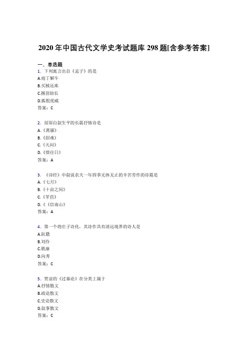 最新版精编2020年中国古代文学史完整考试题库298题(含答案)