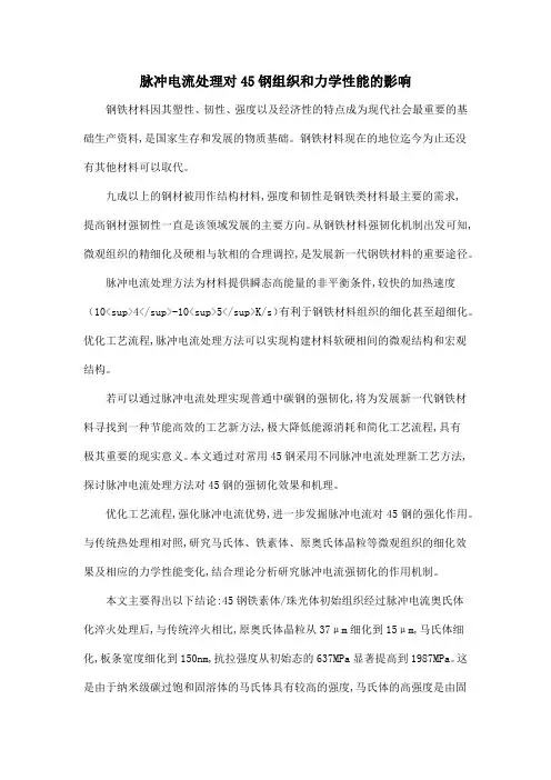 脉冲电流处理对45钢组织和力学性能的影响