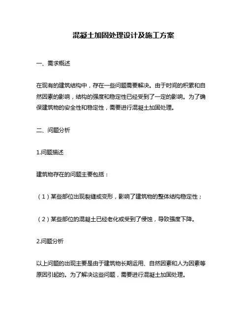 混凝土加固处理设计及施工方案